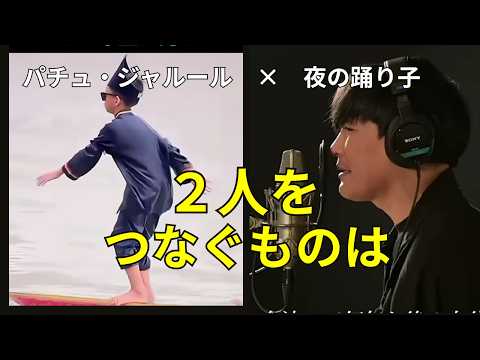 「夜の踊り子」とパチュ・ジャルール、なぜこんなに合うのか？