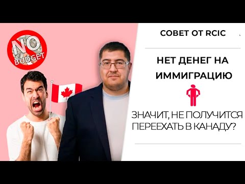 ИММИГРАЦИЯ В КАНАДУ