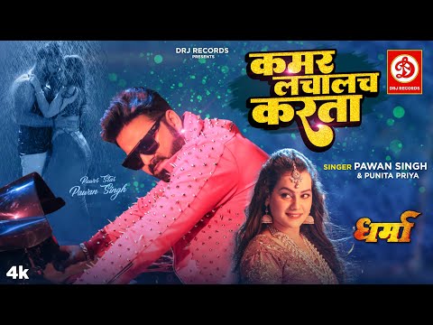 #VIDEO | Kamar Lachalach Karata | Pawan Singh, Punita P | Shristi Pathak | New Bhojpuri Song 2022