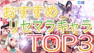 天華百剣 初心者必見 リセマラするならこのキャラ Top3 斬 Youtube 天華百剣 初心者必見 リセマラするならこのキャラ Top3 斬 Youtube