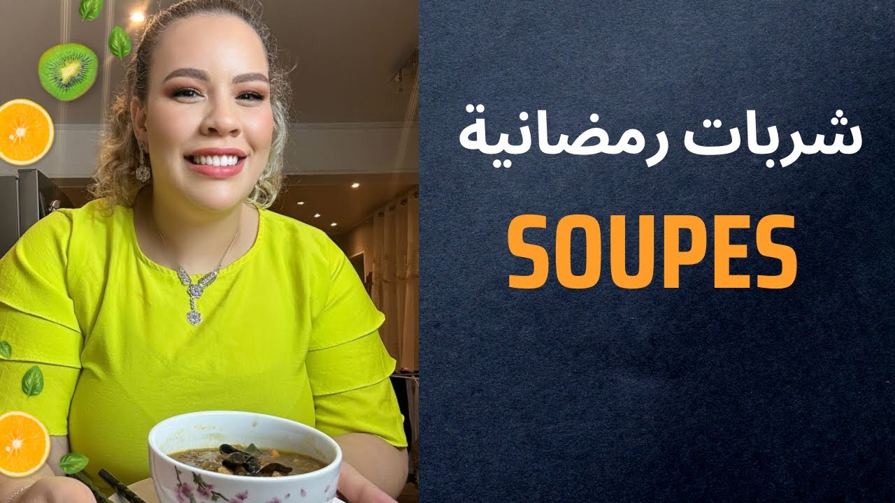 خليو عندكم هاد الوصفات اكيد غادي تحتاجهم ف رمضان 🥣🍲