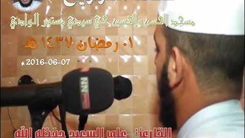صلاة التراويح من مسجد حي سيدي مستور ليلة 1 رمضان 1437 للقارئ علي سعيد