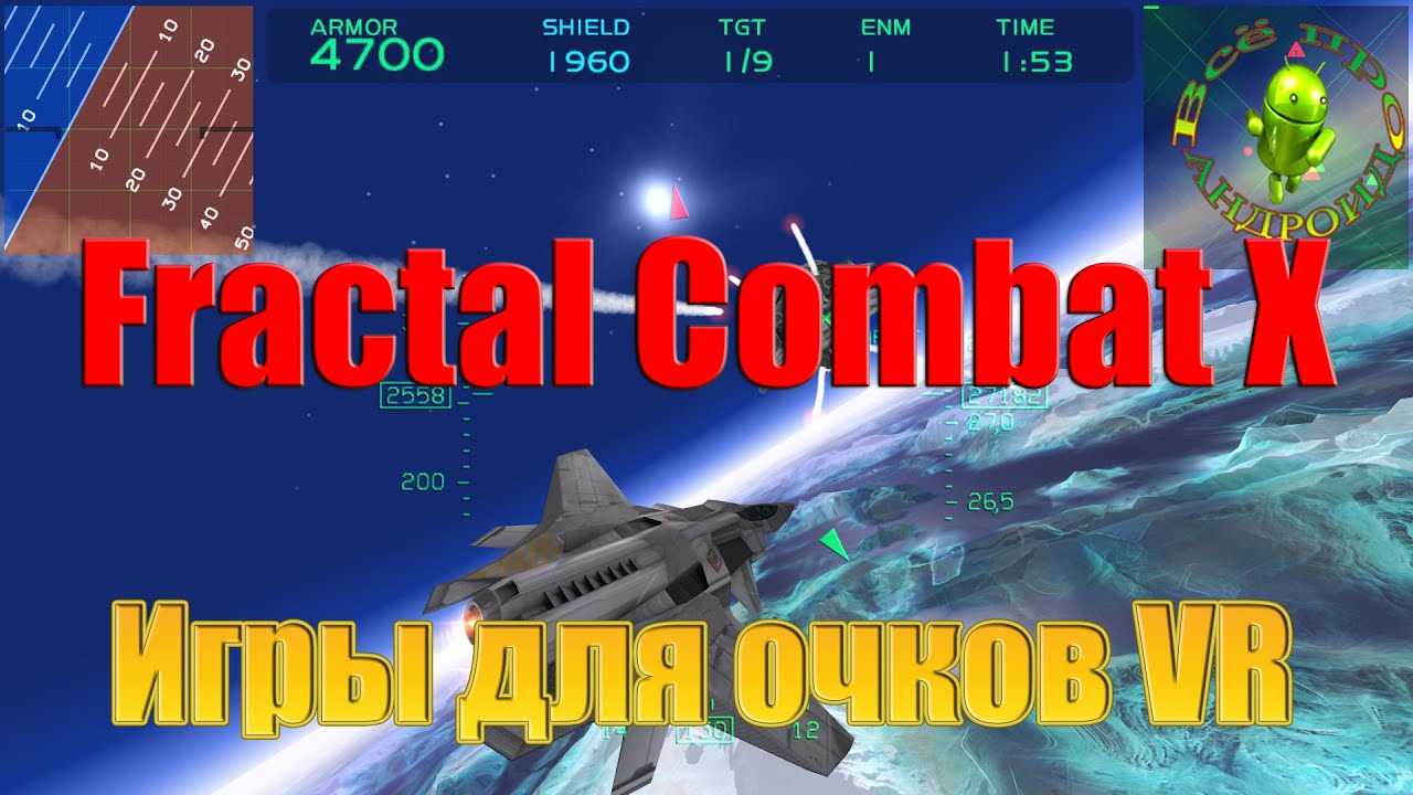 Игры для очков виртуальной реальности (Fractal Combat X) YouTube