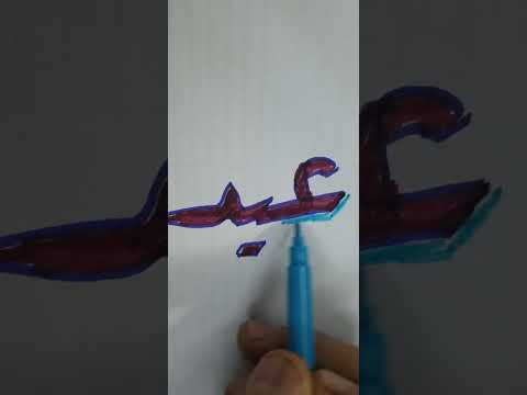 عيد سعيد عليكم كتابة اسم عيد اللى عاوز يكتب اسمه يكتبلى فى التعليقات ويشترك في القناة