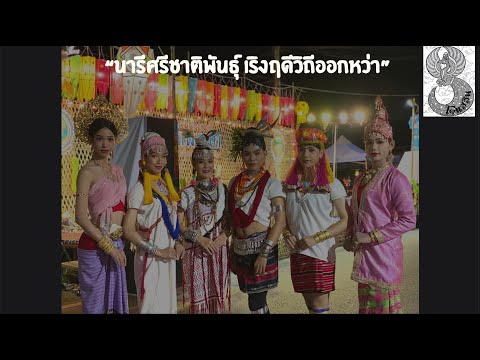 นารีศรีชาติพันธุ์  เริงฤดีวิถีออกหว่า
