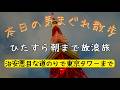 【作業向け配信】下北沢から朝まで歩き続ける散歩【東京散歩】| Walking Tokyo