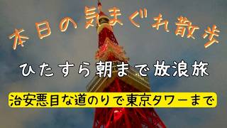 【作業向け配信】下北沢から朝まで歩き続ける散歩【東京散歩】| Walking Tokyo