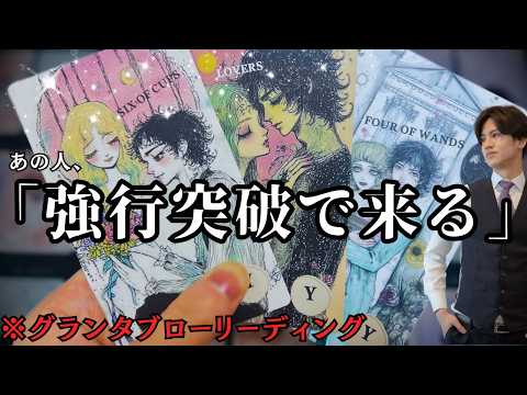 🚨異常事態発生🚨あの人“今”ハッキリ動くよ！告白？プロポーズ？今あの人が強行突破で起こす本気行動、超本音、潜在意識を全てをグランタブロー×男心×タロットで個人鑑定級占い🧠更に関西弁でわかりやすく代弁🩷