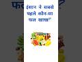 इंसान ने सबसे पहले कौन-सा फल खाया? 🤔 क्या आप जानते हैं? | GK Fact #gk #viral #upsc #shortsfeed