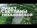 Пикет Светланы Тихановской в Минске. Часть 2