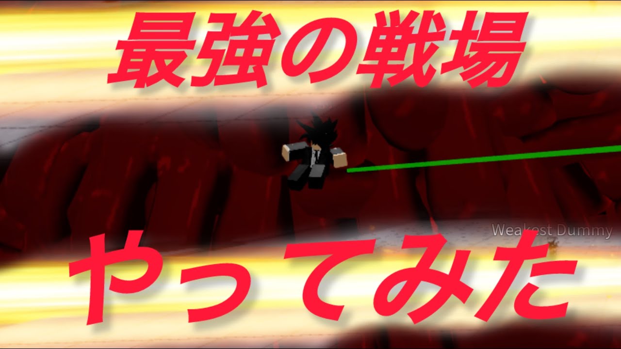【フルボッコ】最強の戦場野良サーバーでやってみた#roblox 
