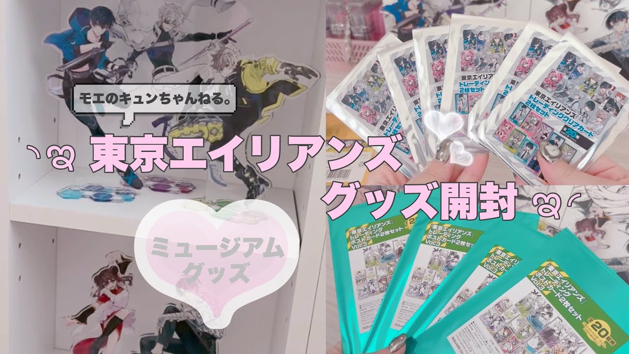 【東京エイリアンズ グッズ開封👽】全員ビジュ最強すぎて推しが決まらない件😇/グッズ開封/ランダム開封/ミュージアムグッズ/東エリ/TOKYO ALIENS