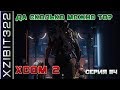 [4] Да сколько можно то? | XCOM 2 Long War с Xzibit322