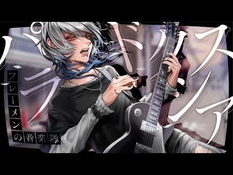 【#VocaDuo2024】パラドクスシア / フレーメンの音楽隊