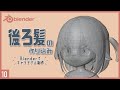 Blenderでキャラクターモデル制作！10 | 後ろ髪とツインテの作り込み〜初級から中級者向けチュートリアル〜