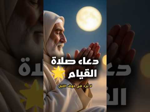 دعاء صلاة قيام الليل من السنة النبوية نور الهدي