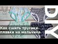 Как сшить трусики-плавки на мальчика