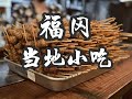 日本美食| 福冈特色小吃 |海鲜居酒屋，牛肠锅，鸡皮串和踩雷的鸡汤锅