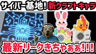 【速報】ブレインロットを盗む最新リーク情報！神アプデ「サイバークラフトマシン」がくる！※さらに新たなクラフトキャラ...