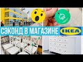 IKEA превратилась в сэконд! Вторая жизнь вещей или нездоровый маркетинг? Осознанное потребление