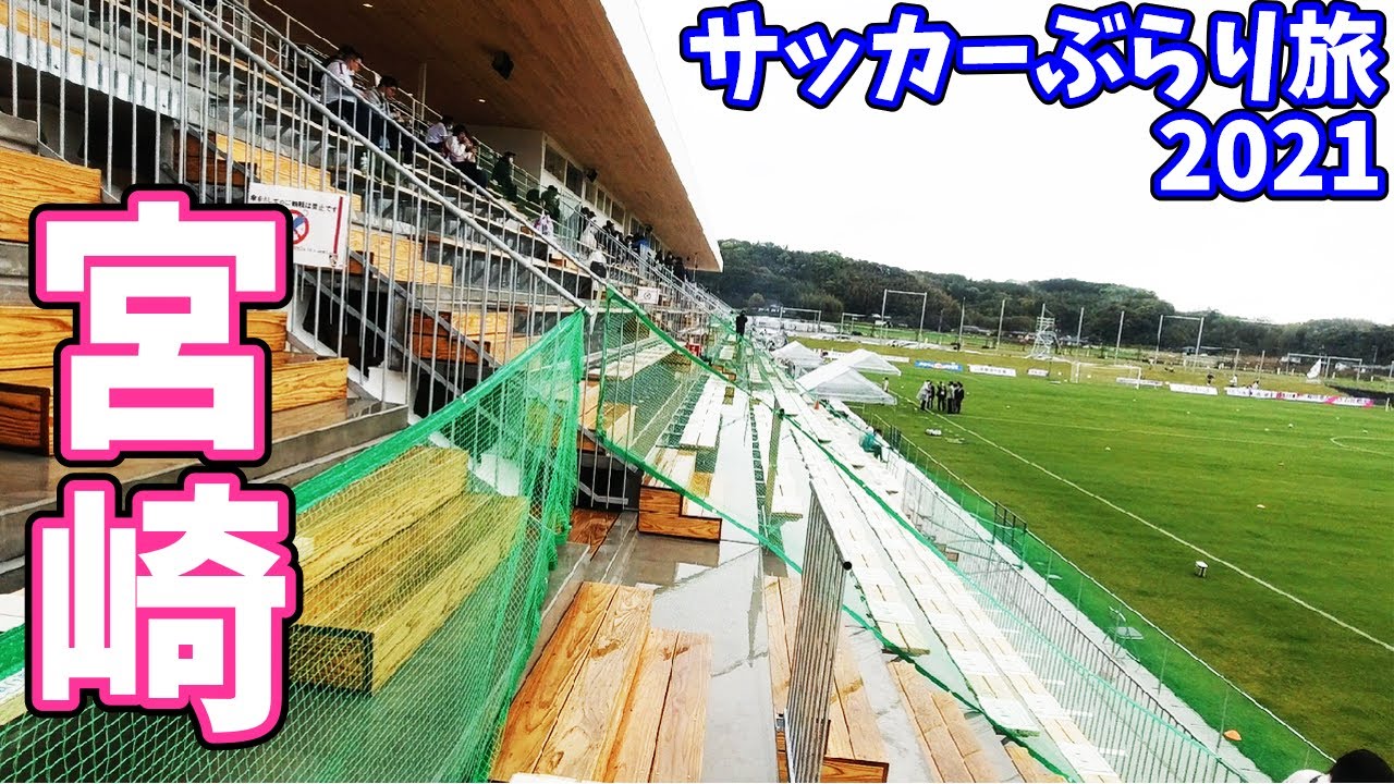 テゲバジャーロ宮崎の新スタジアムへカターレ富山の応援に行ってきた