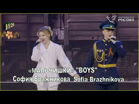Russia National Center 8/5/26 Boys «МАЛЬЧИШКИ» - София Бражникова Sofia Brazhnikova