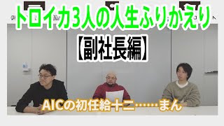 過去トロイカ3人の人生ふりかえり副社長編