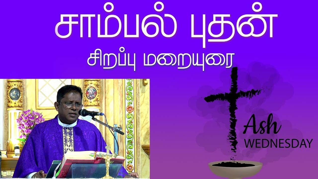 சாம்பல் புதன் மறையுரை | Ash Wednesday Sermon Rev.Fr.A. Arockia Sagaya Selvam
