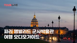 파리여행가세요? [앵발리드 군사박물관] 오디오가이드, 투어라이브로!