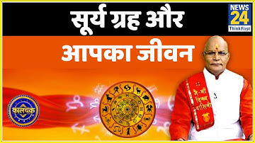 Kaalchakra: पंडित सुरेश पांडेय से जानिए सूर्य ग्रह कैसे डालता है आपके जीवन पर असर और खास उपाय ?