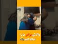 واکنش برادر ها ندیدی اژ دستش دادی   