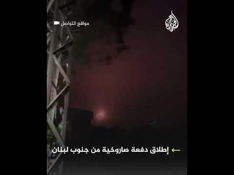 تزامنا مع الهجوم الإيراني.. إطلاق دفعة صاروخية من جنوب لبنان