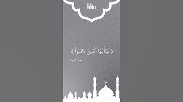 أرح سمعك 🤍 " إن الله وملائكته يصلون على النبي " تلاوة هادئة بصوت القارئ معاذ باعظيم
