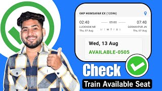 How to check train seat availability in irctc | train main kitna seat khali hai kaise pata kare