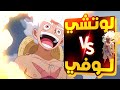 حكاية لوفي الجزء المئة الثانيه وثلاثون1 3 2 لوفي ضد لوتشي Luffy S Story Part 132 حكاية الانمي 