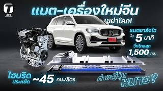 แบตใหม่จีนเขย่าโลกชาร์จไวใน 5 นาที วิ่งไกลสุด 1,500 กม. ไฮบริดกิน~45 กม./ลิตร ญี่ปุ่นหนาว?- [ที่สุด]