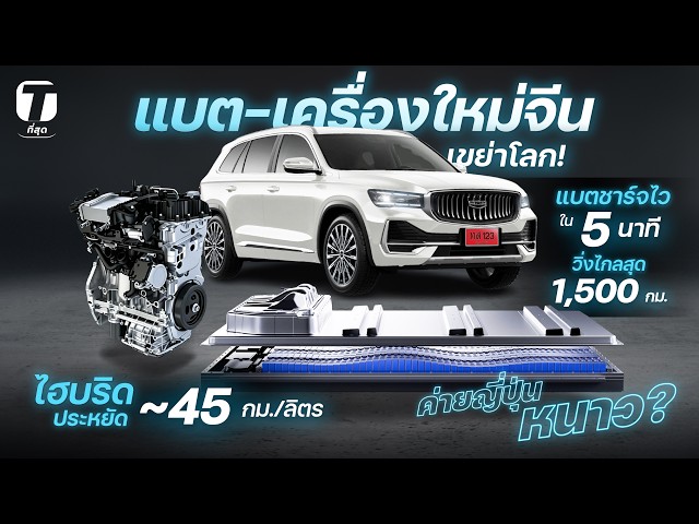 แบตใหม่จีนเขย่าโลกชาร์จไวใน 5 นาที วิ่งไกลสุด 1,500 กม. ไฮบริดกิน~45 กม./ลิตร ญี่ปุ่นหนาว?- [ที่สุด]