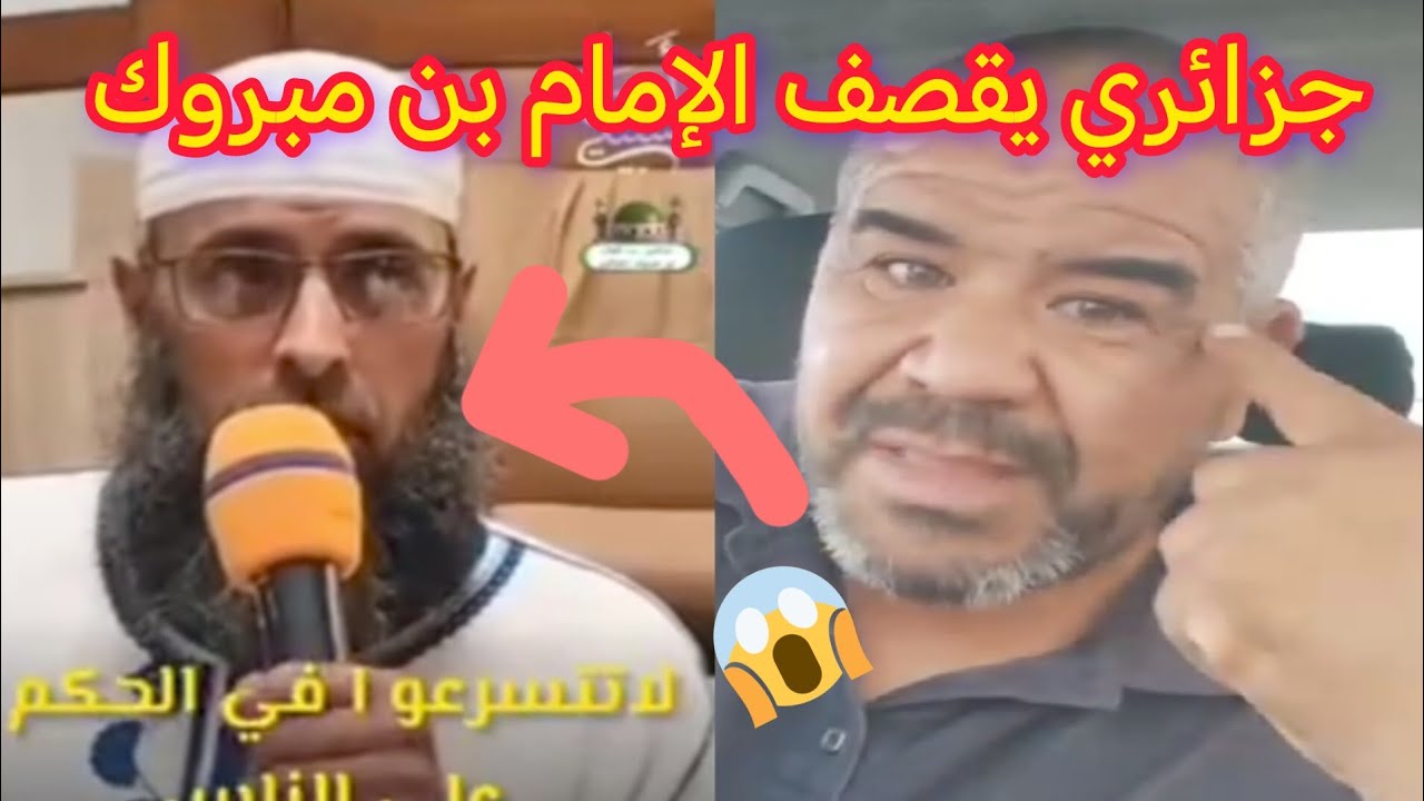 شاهد مواطن جزائري ينفعل ويرد بالثقيل على تصريحات الشيخ عبد المالك بن مبروك #لا_تتسرع
