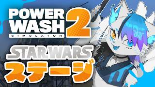 【PowerWash Simulator 2】ep.4～6の世界でお掃除できるんですか！？やります！【銀猫様】