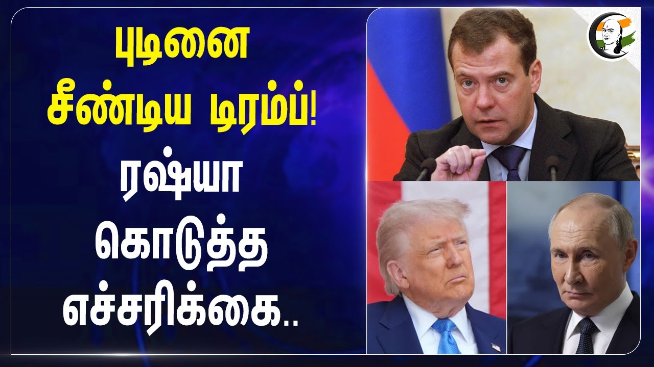 Putin-ஐ சீண்டிய Trump! Russia கொடுத்த எச்சரிக்கை.. | USA |