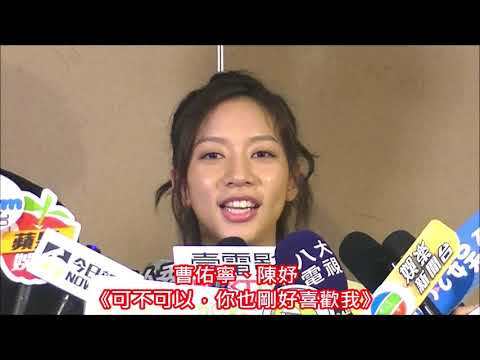 #陳妤私下是好笑的人和曹佑寧一起分享看韓劇 #《可不可以，你也剛好喜歡我》