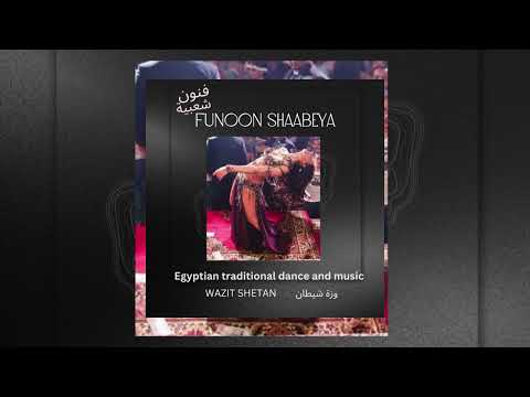 01 وزة شيطان