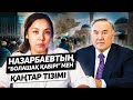 Назарбаевтың “болашақ қабірі”, Қаңтар тізімі мен Нығматулиндер