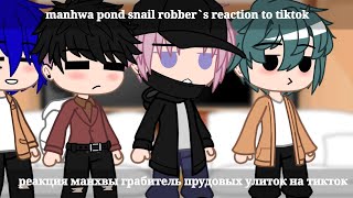 \\manhwa pond snail robber`s reaction to tiktok/