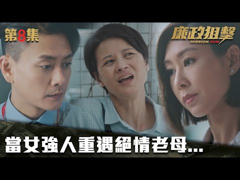 廉政狙擊｜當女強人重遇絕情老母...｜黃宗澤｜吳卓羲｜王浩信｜胡定欣｜蔡思貝｜黃智雯｜TVB港劇精華