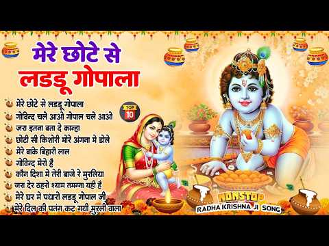 नींद में भी गाओगे इतना मधुर है ये भजन ~10 राधा कृष्ण भजन ~Krishna Bhajan 2026 ~Krishna Ji Ke Bhajan