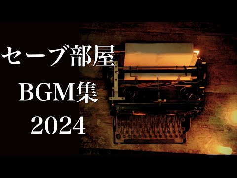 バイオハザード セーブ部屋の曲 まとめ 2024