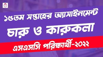 SSC 2022 Class 10 Charu o karu kola Assignment 15th Week | SSC 2022 art & Drawing assignment answer