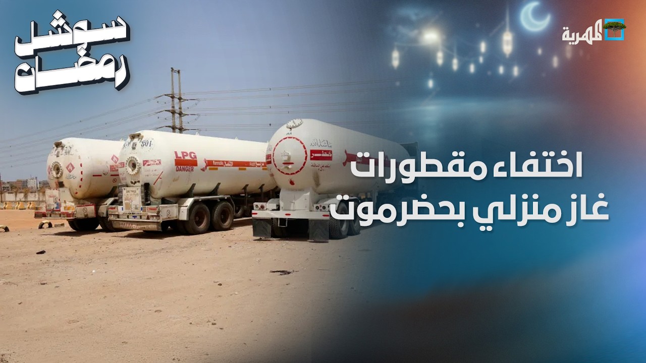 تحقيقات في اختفاء عشر مقطورات غاز منزلي بوادي حضرموت