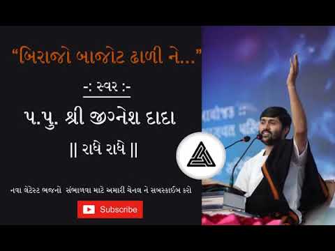 Birajo Bajoth Dhali ne બિરાજો બાજોઠ ઢાળી ને by Jigneshdada Radhe Radhe